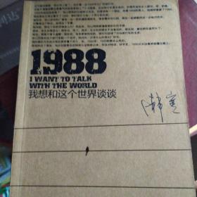 1988：我想和这个世界谈谈