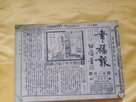 民国幸福报第1-99期合订本（含第1期创刊号，中间缺第3，16，17，22，23，66，71，72，77期，介绍卫生方法，公开古今偏方秘方，指导健康途径，有性病指南专栏）