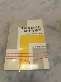 预弯复合梁的设计与施工