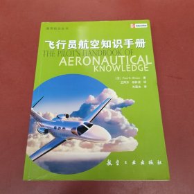 飞行员航空知识手册：第4版