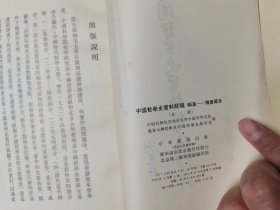 七十年代 版 ：中国哲学史资料简编 ： 清代近代部分 ：上 下 册 ：兩漢 — 隋唐部分 ：上 下 册 ：宋元明部分 （一共五册）（32开）中华书局