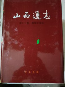 山西通志，第十二卷，煤碳工业志