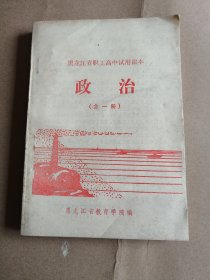 【1983/老课本】《黑龙江省职工高中试用课本 政治》全一册，