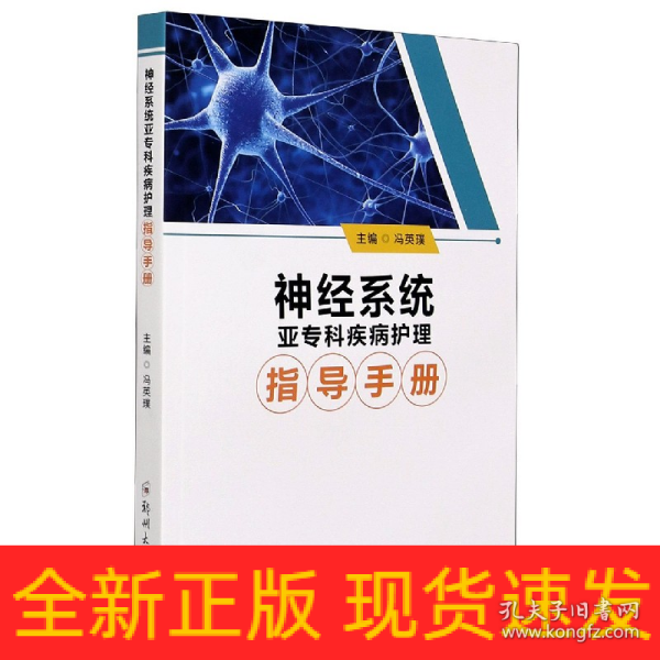 神经系统亚专科疾病护理指导手册