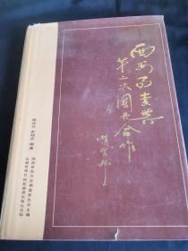 画册专场:西安事变与第二次国共合作