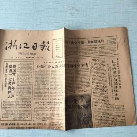 生日老报纸：1988年10月7日浙江日报