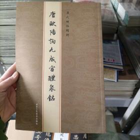 历代碑帖精粹：唐欧阳询九成宫醴泉铭