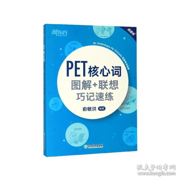 新东方PET核心词图解+联想巧记速练(2020改革版)