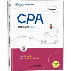 高顿财经 做题有套路系列 CPA做题有套路·会计高顿财经研究院9787504766588