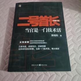 二号首长 当官是一门技术活