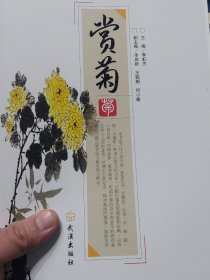 旧书《赏菊》一册