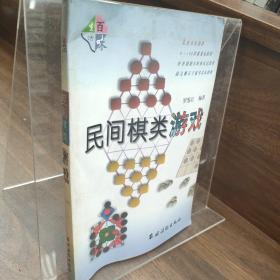 民间棋类游戏