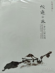 当代著名书画大家 《旅逸山林 一壶山人写生集 大家手稿卷三》 一壶：（公元1947～今），又名一壶山人，原名周德华。1947年1月生，四川夹江人。著名当代书法家