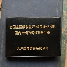 全国主要钢材生产经销企业名录
国内外钢的牌号对照手册