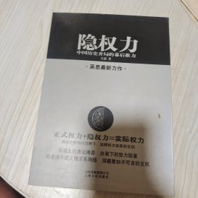 隐权力：中国历史弈局的幕后推力