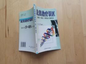 走出治疗误区 基因脱发黑桃A健美谈 /叶道群 世界知识出版社