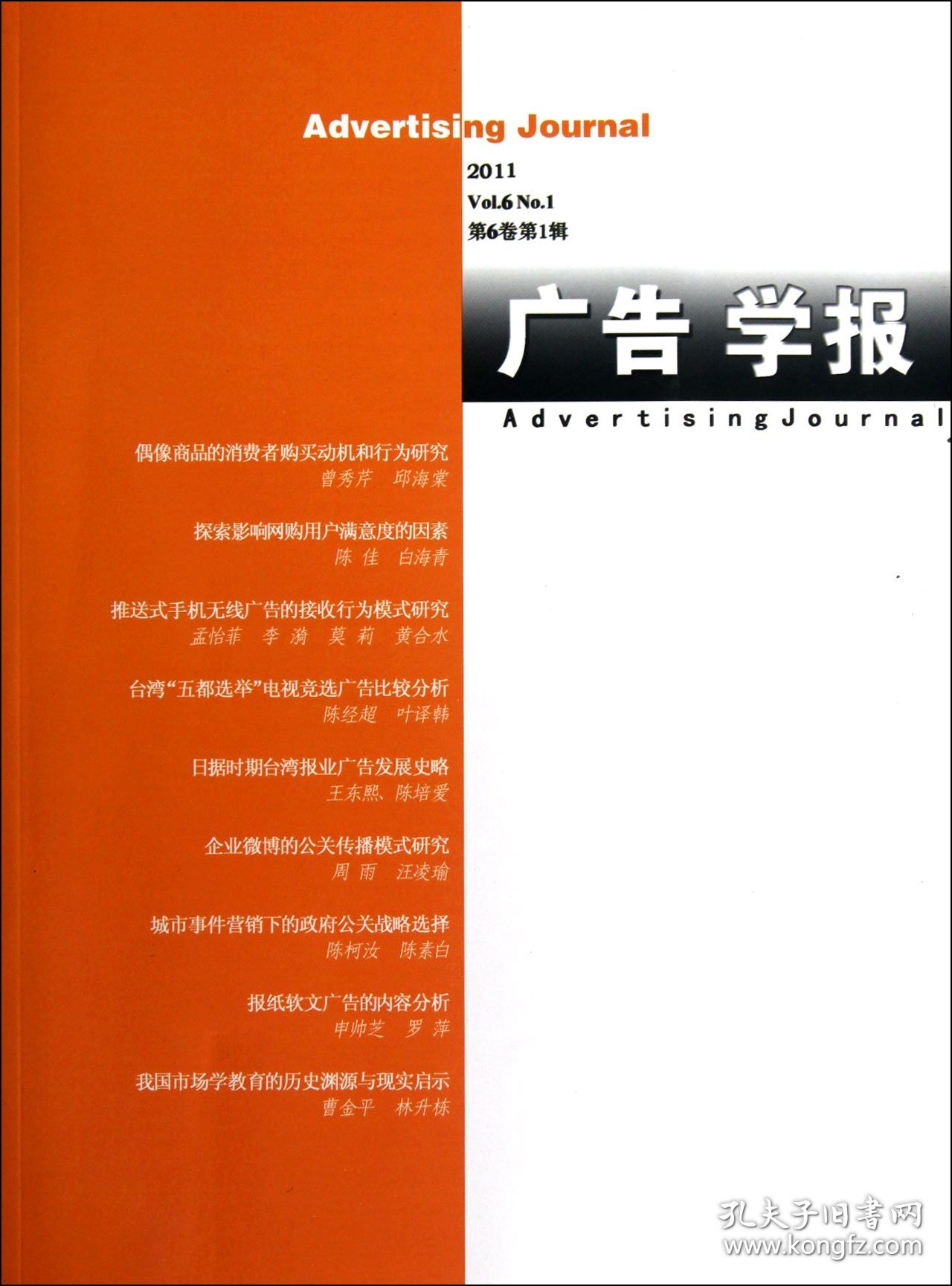 【全新正版，假一罚四】广告学报(2011第6卷第1辑)
