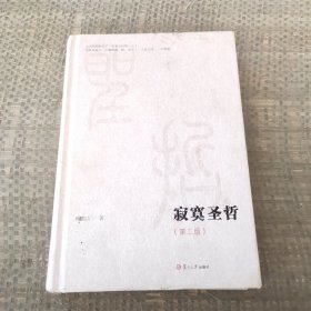 微阅读大系：寂寞圣哲（第二版）