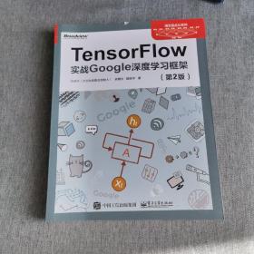 TensorFlow：实战Google深度学习框架（第2版）