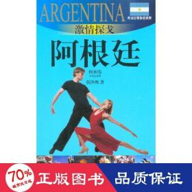 激情探戈：阿根廷 旅游 张沙鹰