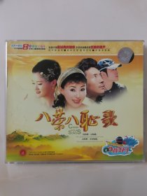 正版2VCD：《 八荣八耻歌 》（超长版） / 原人原唱 MTV •卡拉OK / 图像清晰 色彩饱和 / 环球唱片提供版权 / 二碟装（全新碟片）