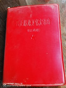 毛主席论文化大革命（语录选编）
