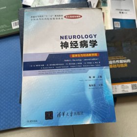 神经病学  Neurology    （英文原版改编版）(留学生与双语教学用)