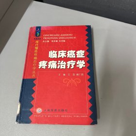 临床癌症疼痛治疗学