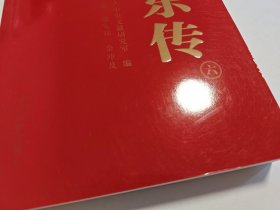 毛泽东传（全6卷）