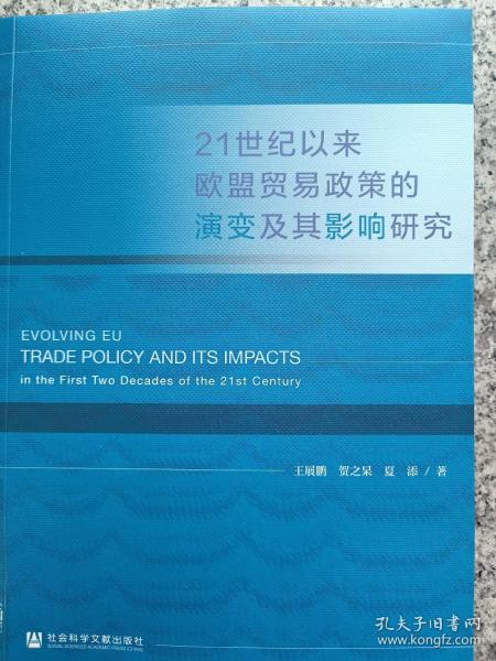 21世纪以来欧盟贸易政策的演变及其影响研究