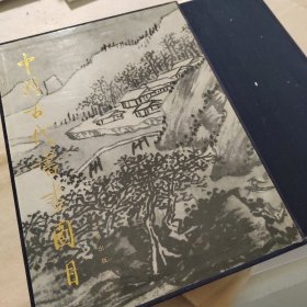 中國古代書畫目 20