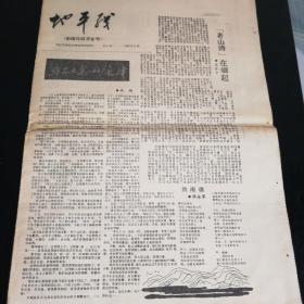 地平线 （前方与后方专号）8开4版。1987年4月 。河北石家庄大地文学社社刊。（此报记录对越自卫反击战专号）