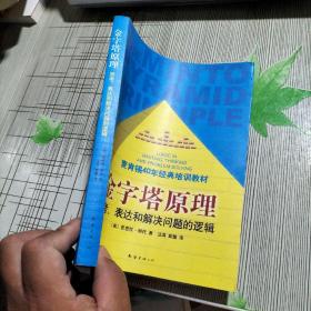 金字塔原理：思考、表达和解决问题的逻辑