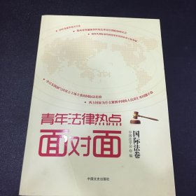 青年法律热点面对面（国际法卷）·