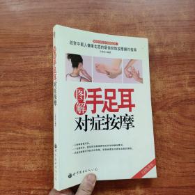 圖解手足耳對癥按摩9787510013980