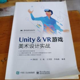 Unity ＆ VR游戏美术设计实战 ISBN9787121382949