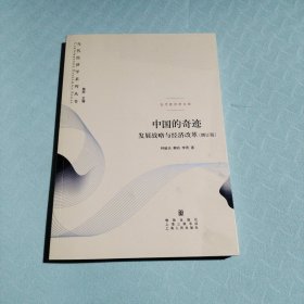 中国的奇迹：发展战略与经济改革：发展战略与经济改革(增订版)