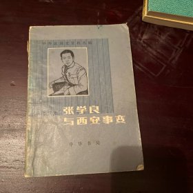 张学良与西安事变