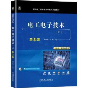 全新正版电工电子技术（上） 第2版9787111727798