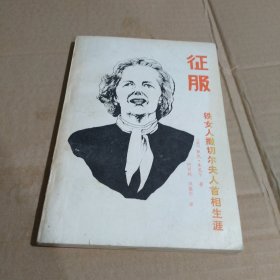 征服_铁女人撒切尔夫人首相生涯