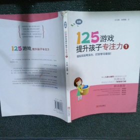 125游戏提升孩子专注力1