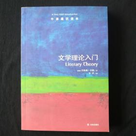 文学理论入门-牛津通识读本