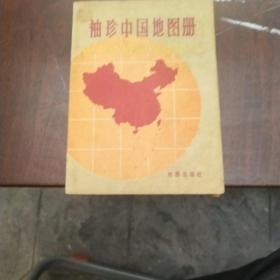 䄂珍中国地图册