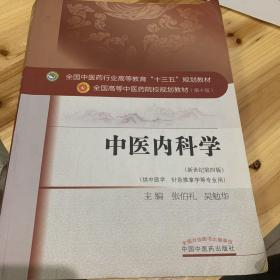 中医内科学（新世纪第4版 供中医学、针灸推拿学等专业用）/全国中医药行业高等教育“十三五”规划教材