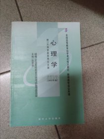 全国高等教育自学考试指定教材 教育类公共课 心理学(2002年版)