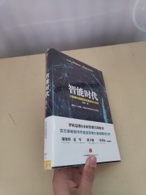 智能时代：大数据与智能革命重新定义未来 未拆封