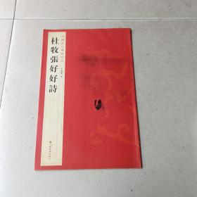 中国历代碑帖珍品：杜牧张好好诗