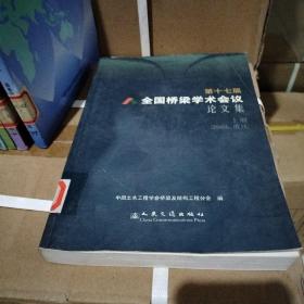 第十七届全国桥梁学术会议论文集（上册）（全二册）2006.重庆