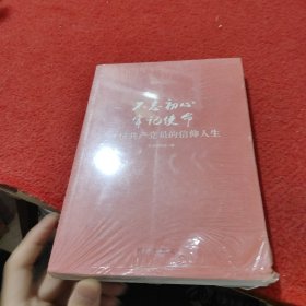 不忘初心  牢记使命：30位共产党员的信仰人生