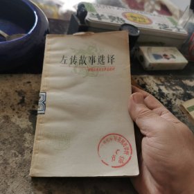 左传故事选泽